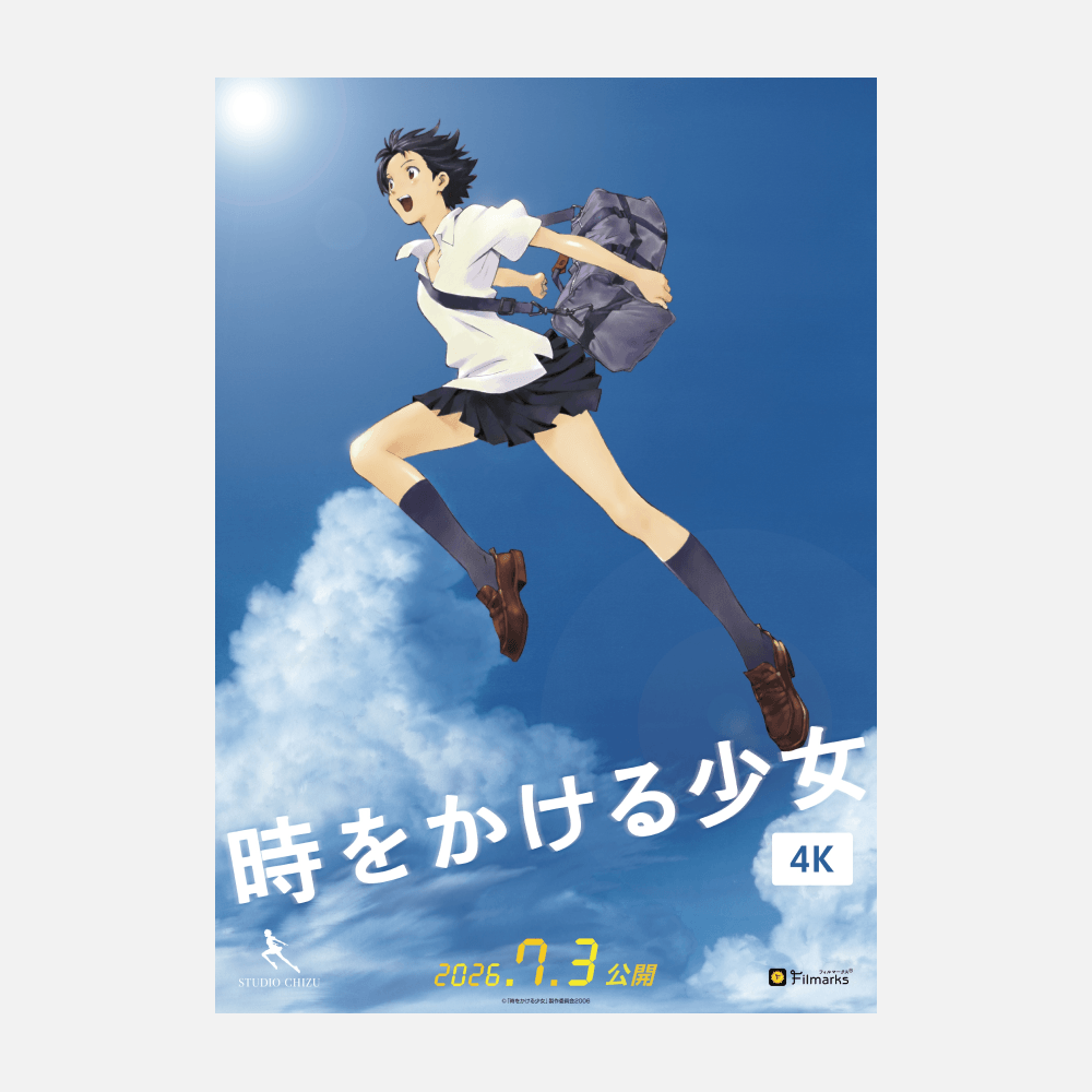 時をかける少女』4K上映を記念、ファンミーティング開催決定