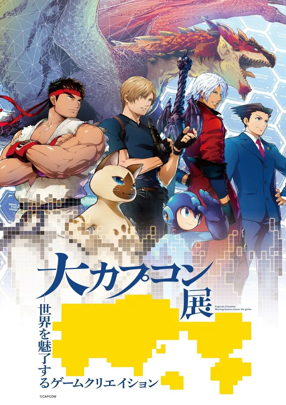 大カプコン展 ―世界を魅了するゲームクリエイション