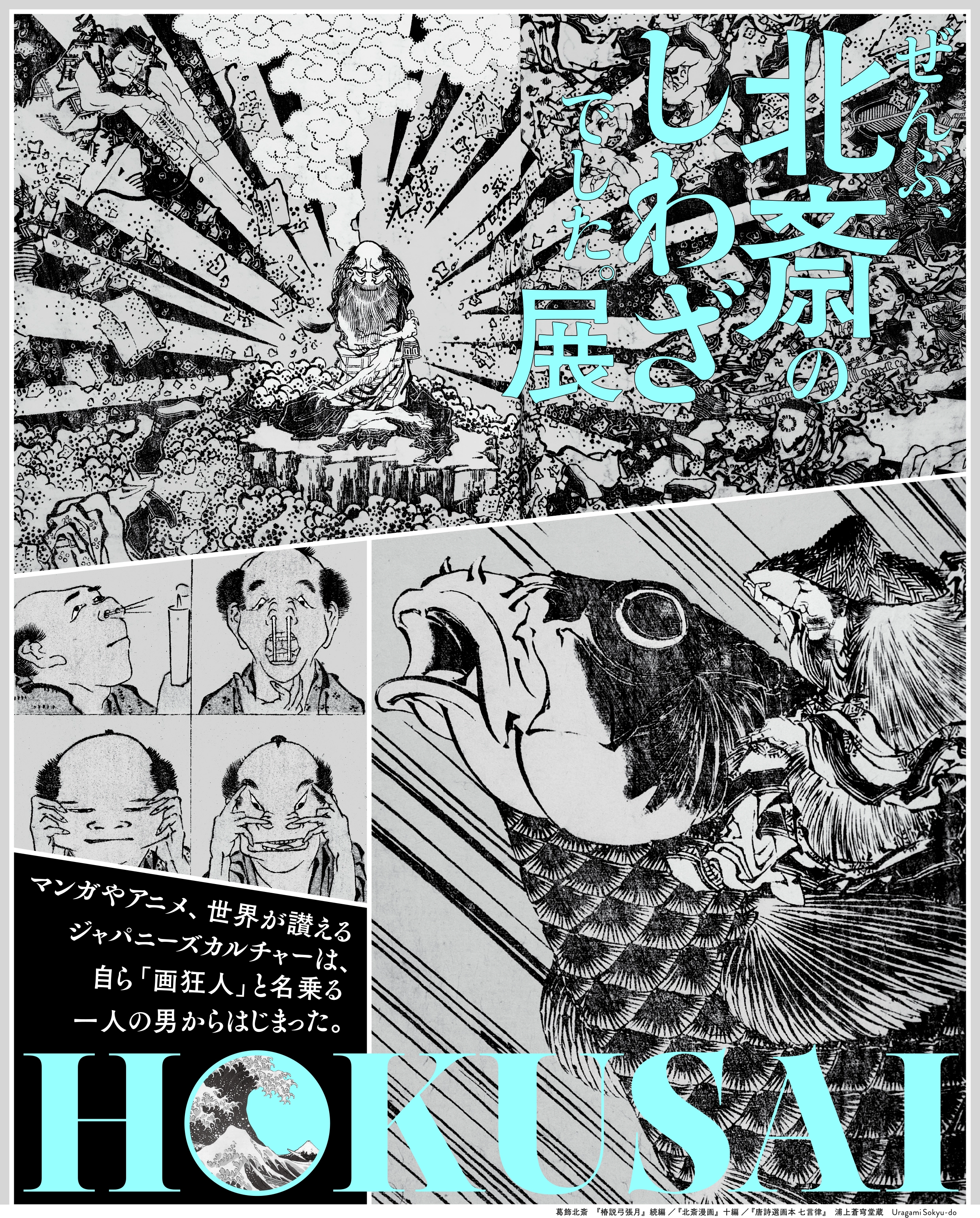 HOKUSAI－ぜんぶ、北斎のしわざでした。展