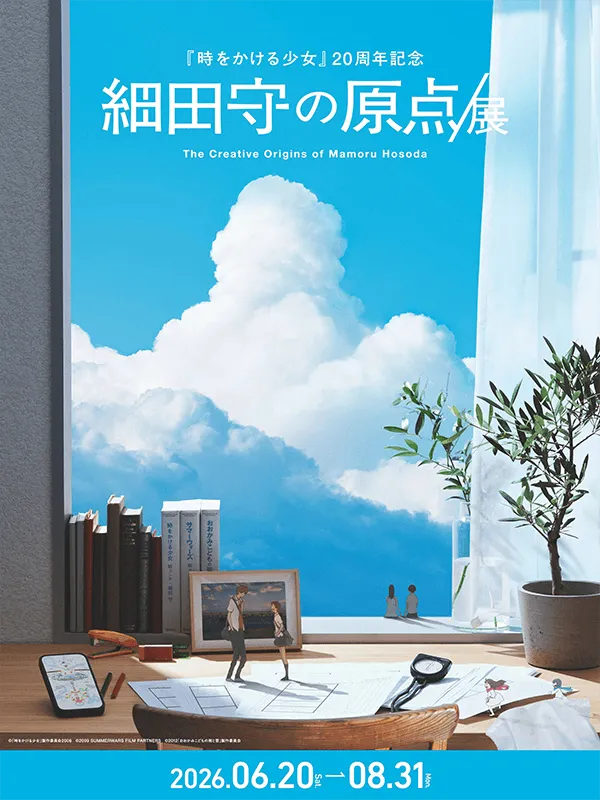 細田守の原点/展｜EXHIBITIONS｜CREATIVE MUSEUM TOKYO