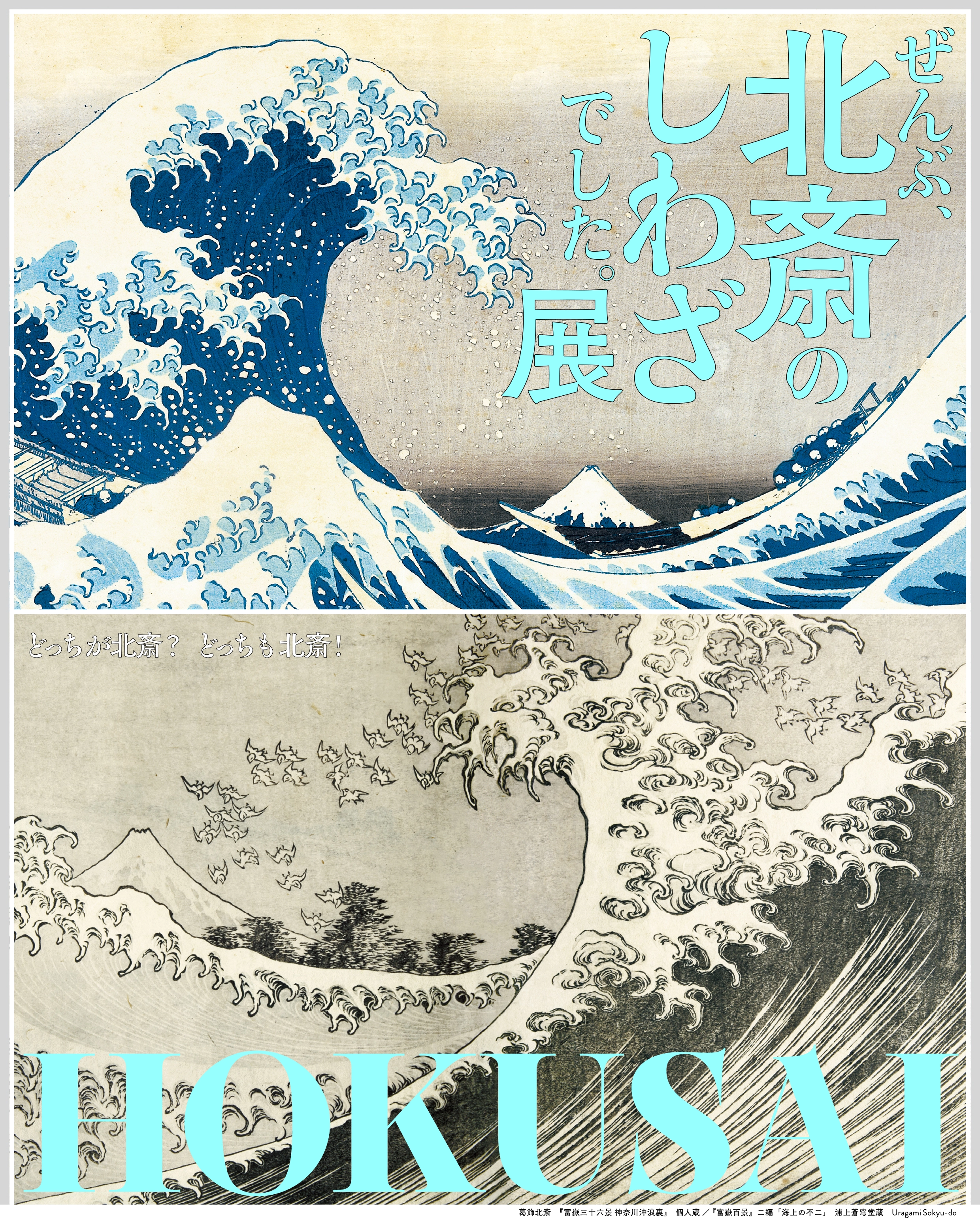 HOKUSAI－ぜんぶ、北斎のしわざでした。展